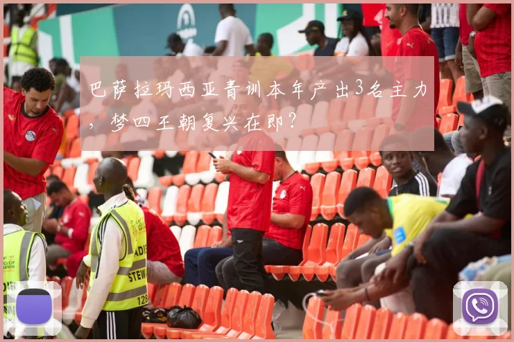 巴萨拉玛西亚青训本年产出3名主力，梦四王朝复兴在即？
